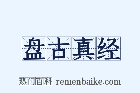 盘古真经是什么意思的图片